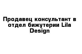 Продавец-консультант в отдел бижутерии Lila Design